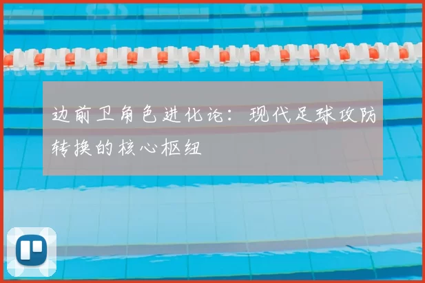 边前卫角色进化论：现代足球攻防转换的核心枢纽