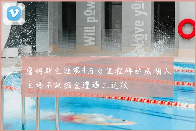 詹姆斯生涯第4万分里程碑达成湖人主场不敌掘金遭遇三连败
