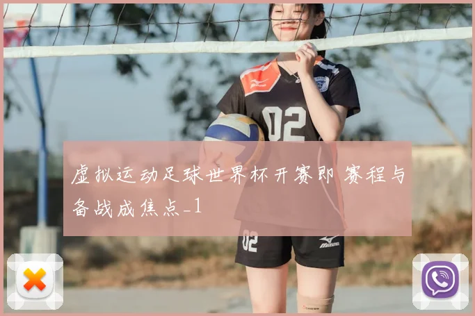 虚拟运动足球世界杯开赛即 赛程与备战成焦点_1