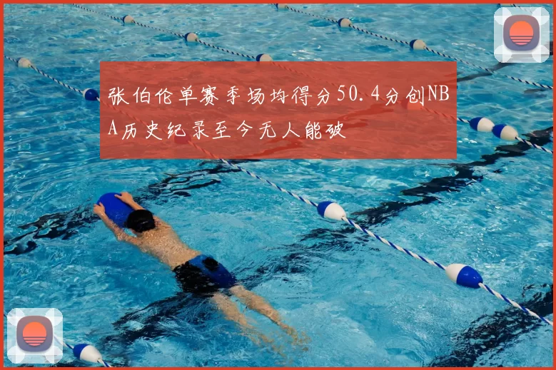 张伯伦单赛季场均得分50.4分创NBA历史纪录至今无人能破