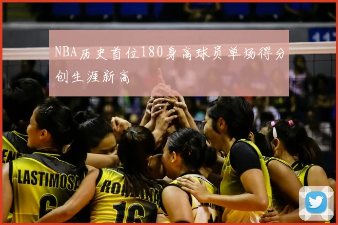 NBA历史首位180身高球员单场得分创生涯新高