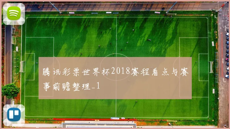 腾讯彩票世界杯2018赛程看点与赛事前瞻整理_1