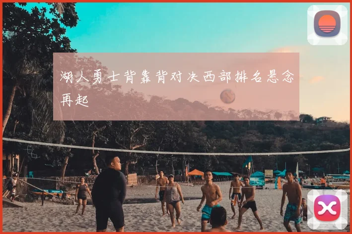 湖人勇士背靠背对决西部排名悬念再起