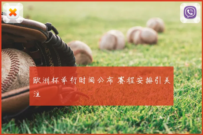 欧洲杯举行时间公布 赛程安排引关注