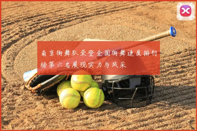 南京街舞队荣登全国街舞速度排行榜第六名展现实力与风采
