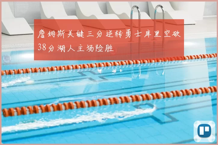 詹姆斯关键三分逆转勇士库里空砍38分湖人主场险胜