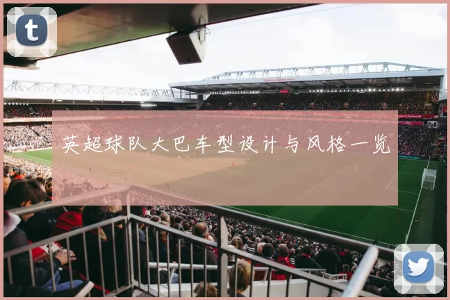 英超球队大巴车型设计与风格一览