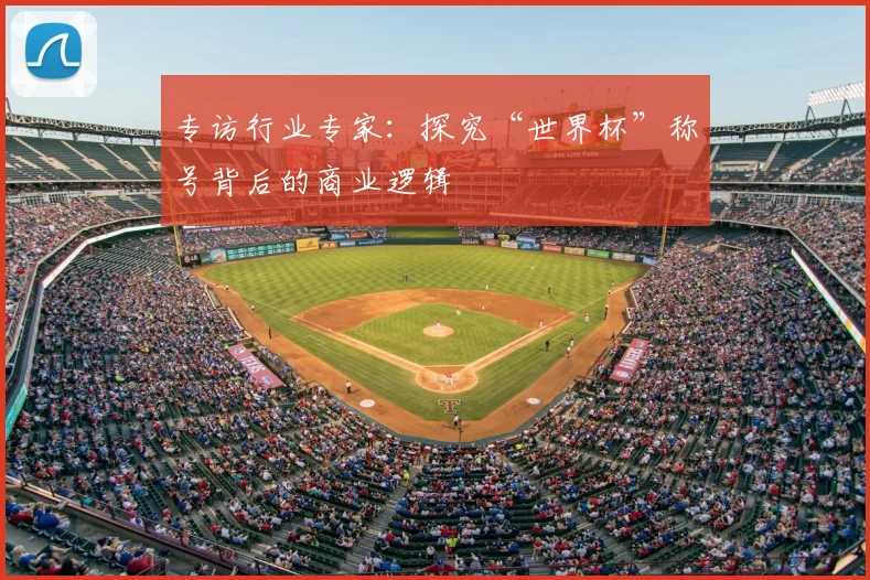 专访行业专家：探究“世界杯”称号背后的商业逻辑