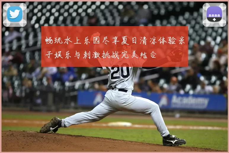 畅玩水上乐园尽享夏日清凉体验亲子娱乐与刺激挑战完美结合