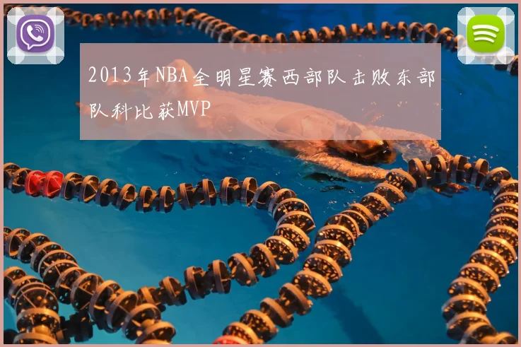 2013年NBA全明星赛西部队击败东部队科比获MVP