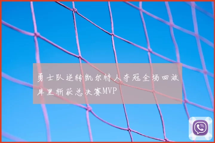 勇士队逆转凯尔特人夺冠全场回放库里斩获总决赛MVP