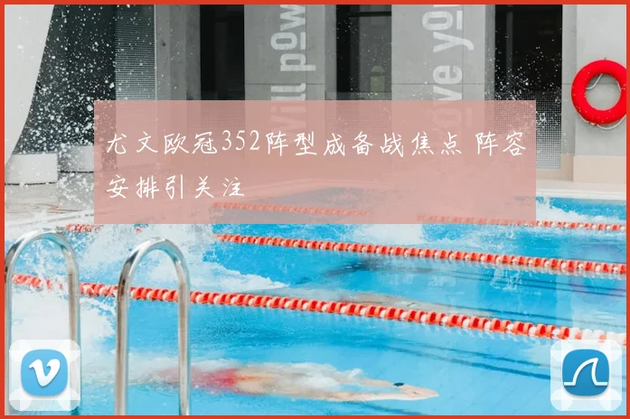 尤文欧冠352阵型成备战焦点 阵容安排引关注