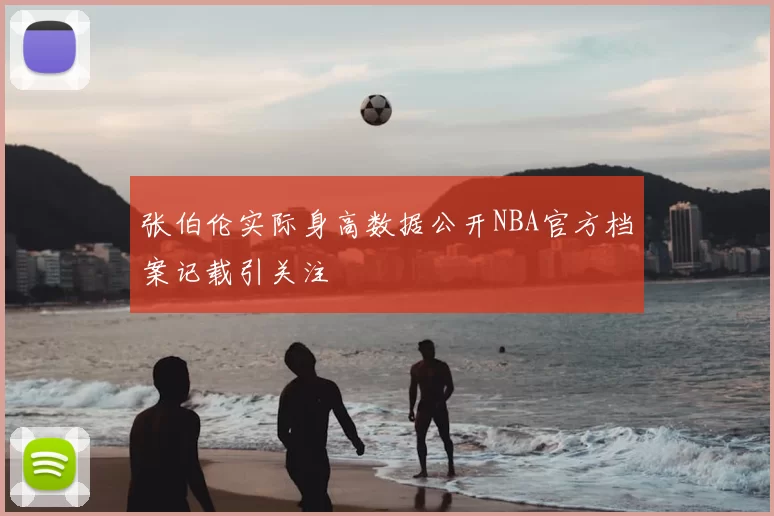 张伯伦实际身高数据公开NBA官方档案记载引关注