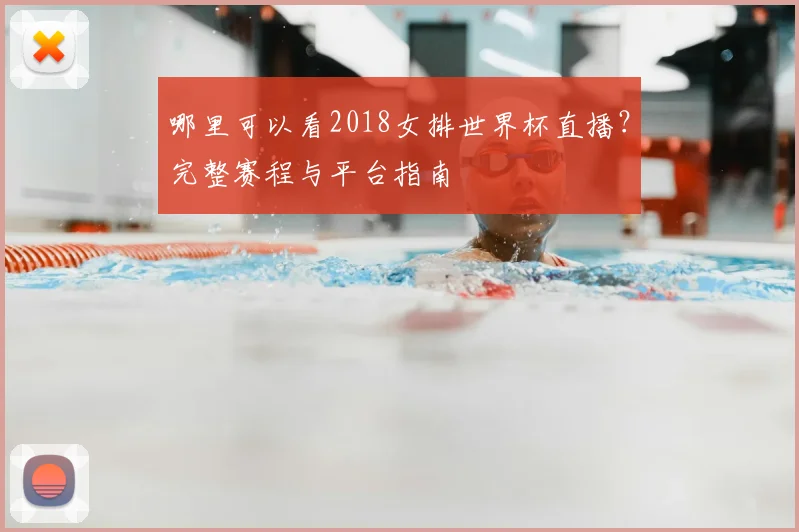 哪里可以看2018女排世界杯直播?完整赛程与平台指南