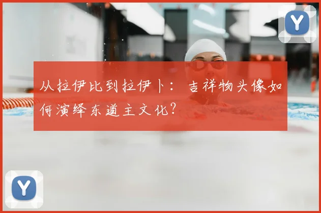 从拉伊比到拉伊卜:吉祥物头像如何演绎东道主文化?