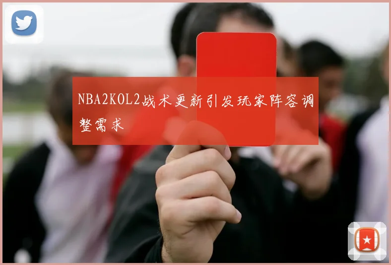 NBA2KOL2战术更新引发玩家阵容调整需求
