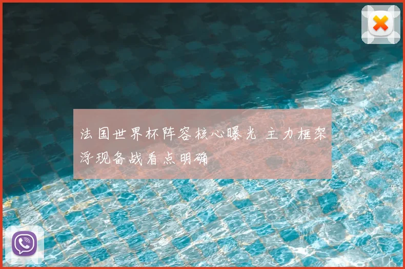 法国世界杯阵容核心曝光 主力框架浮现备战看点明确