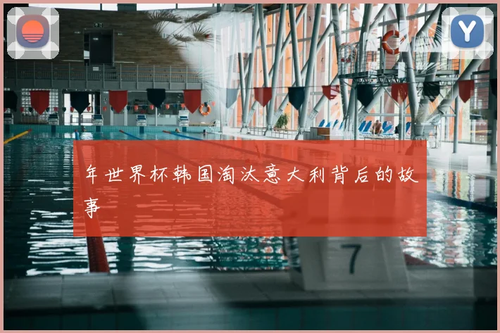 年世界杯韩国淘汰意大利背后的故事